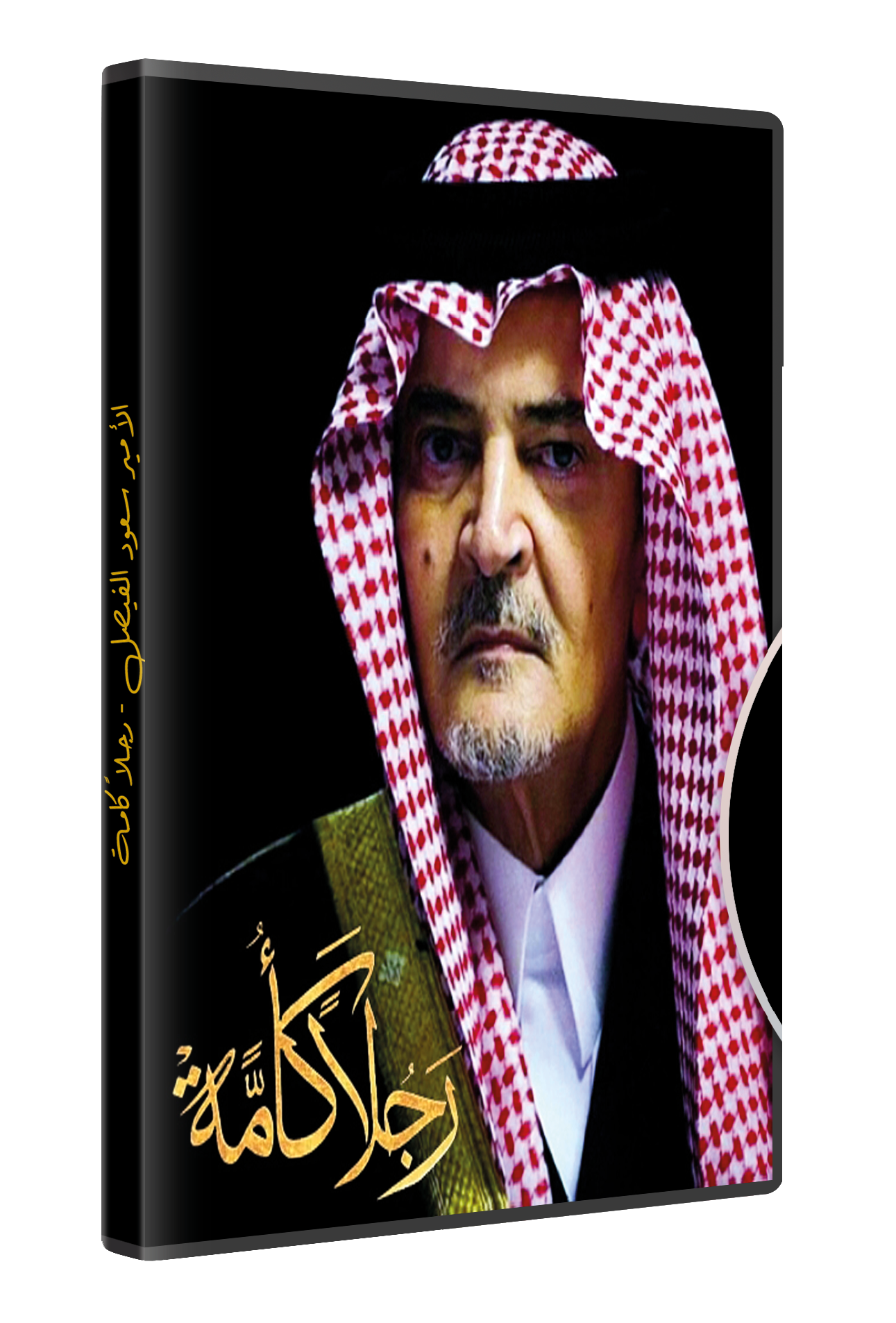 رجلاً كأمة